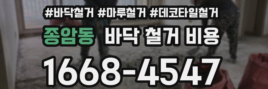종암동 바닥 철거 비용