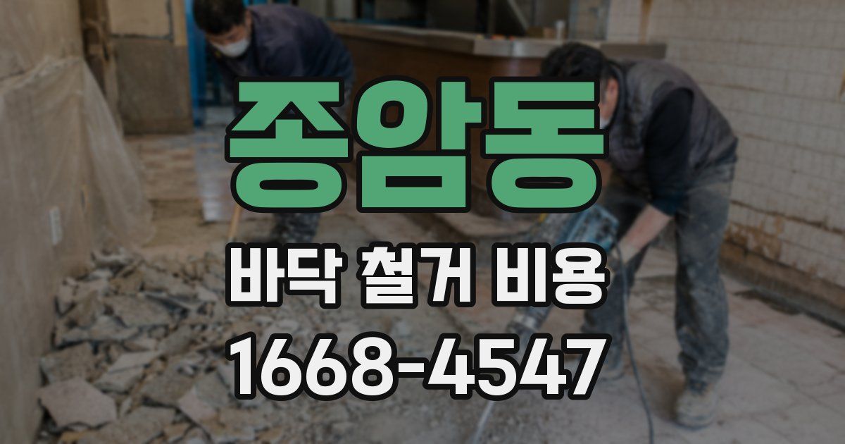 종암동 바닥 철거 비용