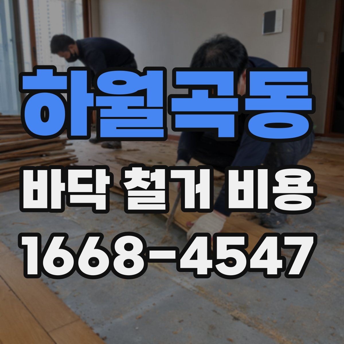 하월곡동 바닥 철거 비용 문의 전 준비하면 좋은 정보
