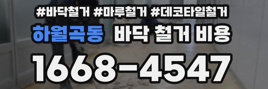 하월곡동 바닥 철거 비용