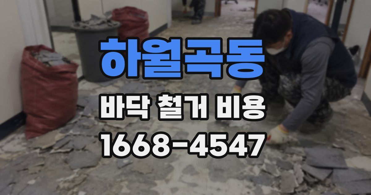 하월곡동 바닥 철거 비용