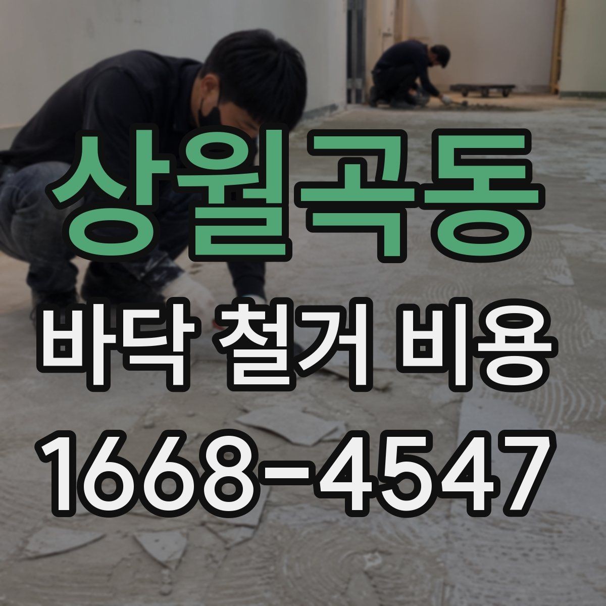 상월곡동 바닥 철거 비용 확인 시 현장 방문이 필요한 이유