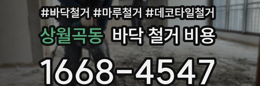 상월곡동 바닥 철거 비용