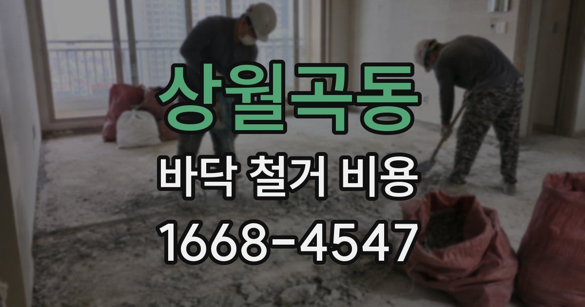 상월곡동 바닥 철거 비용