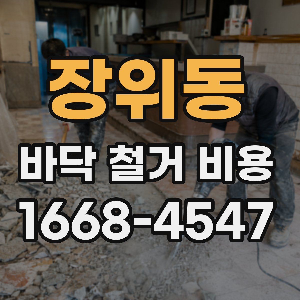 장위동 바닥 철거 비용 확인할 때 업체마다 다른 이유