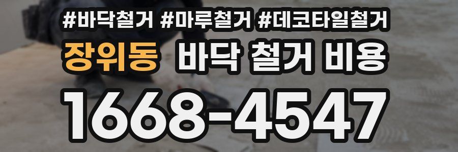 장위동 바닥 철거 비용