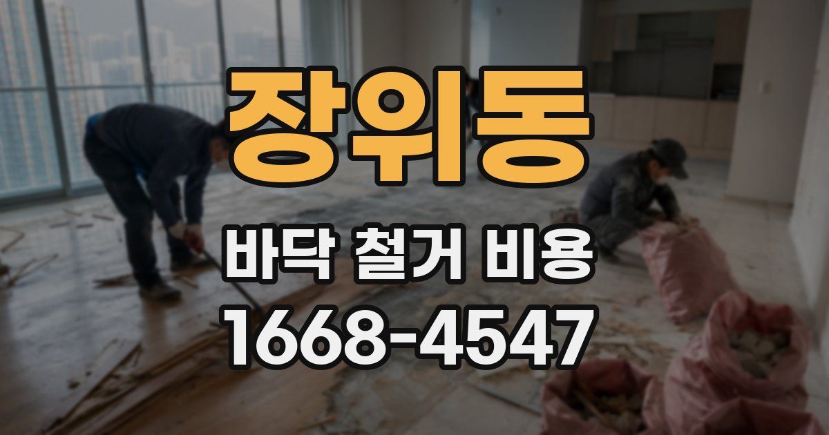 장위동 바닥 철거 비용