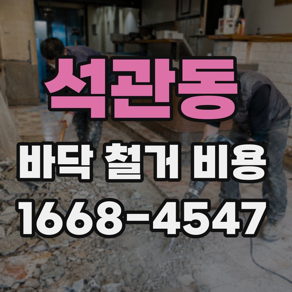 석관동 바닥 철거 비용 계산 전에 알아야 할 기준