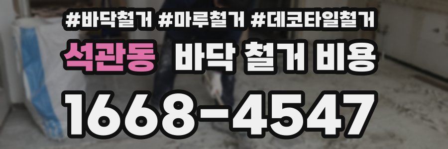 석관동 바닥 철거 비용