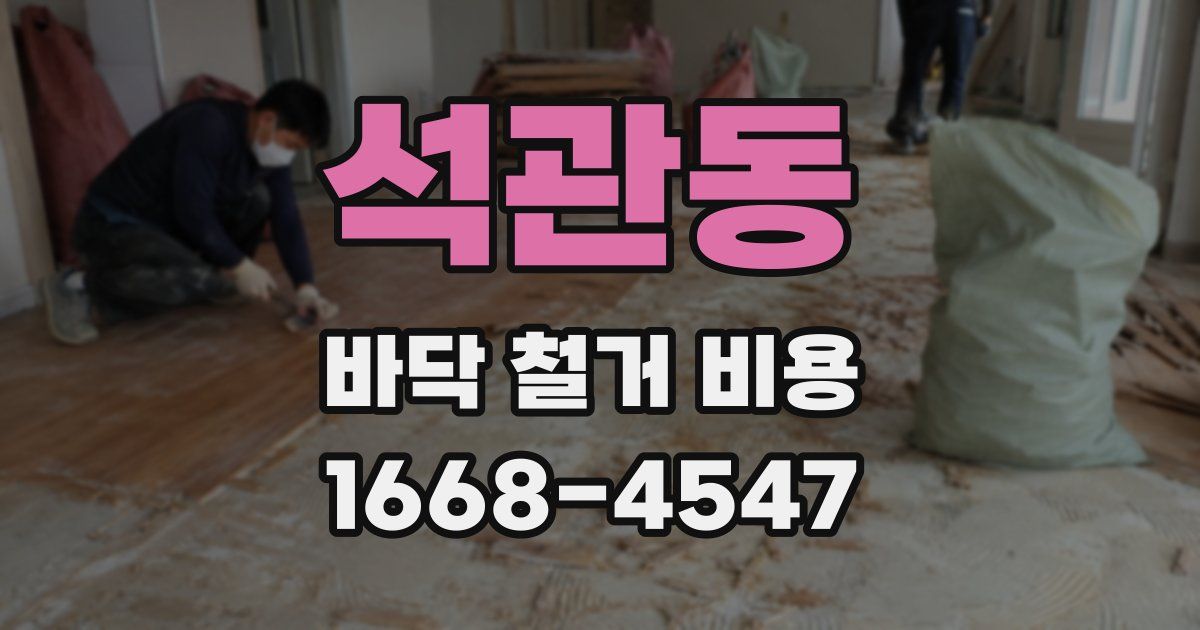 석관동 바닥 철거 비용