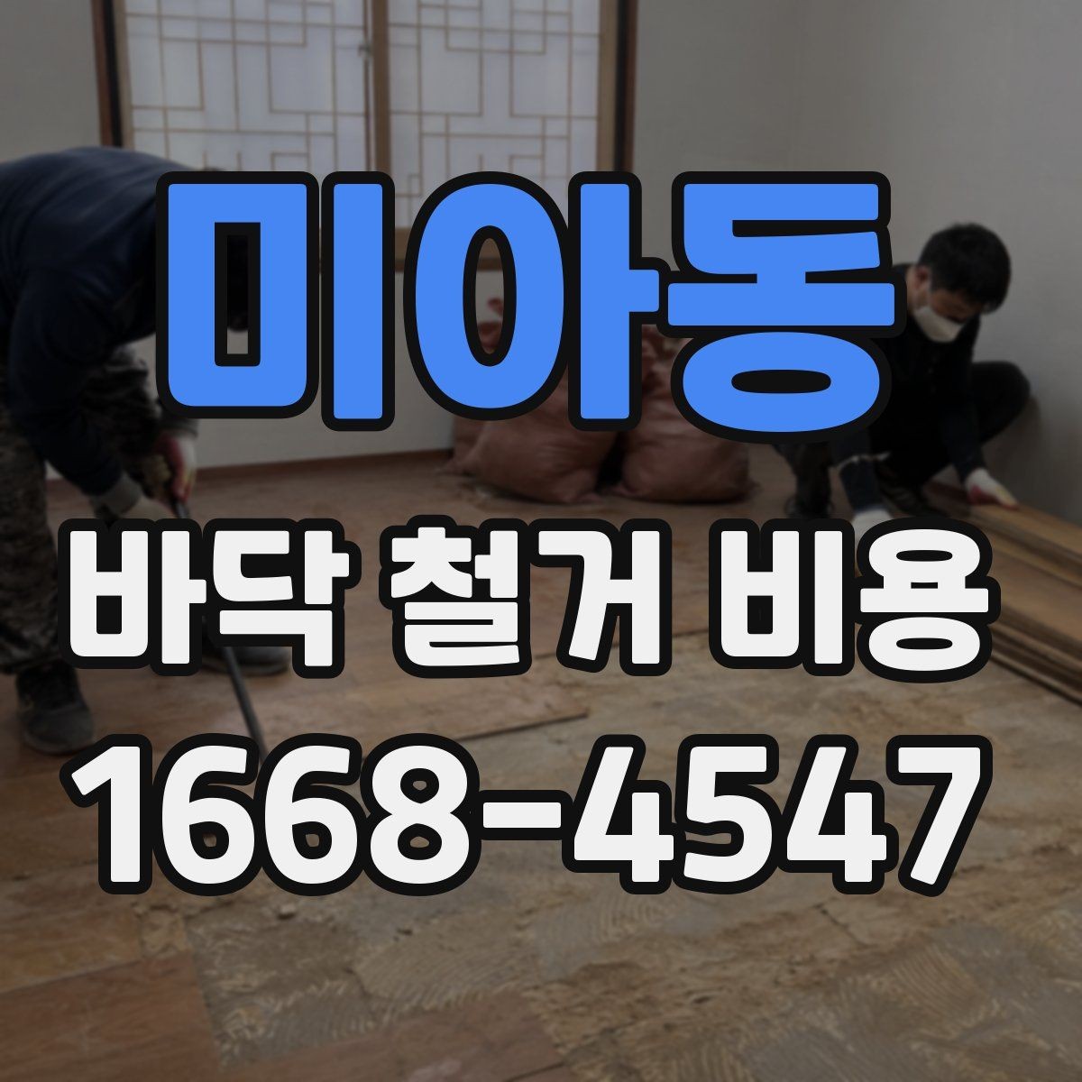 미아동 바닥 철거 비용 산정에 필요한 기본 정보 모음