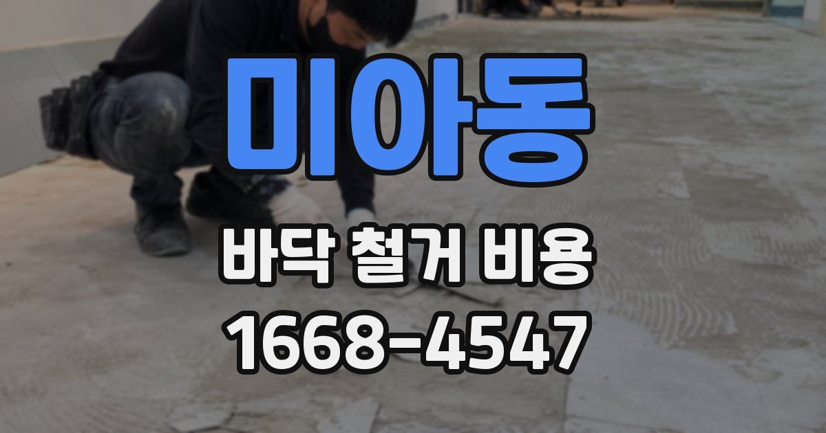 미아동 바닥 철거 비용