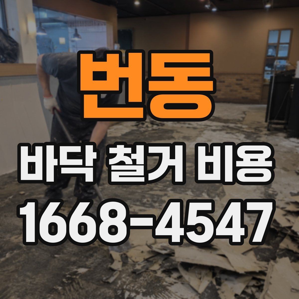 번동 바닥 철거 비용 알아볼 때 놓치기 쉬운 부분