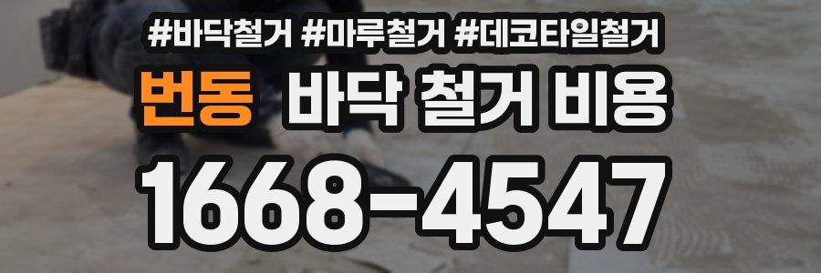 번동 바닥 철거 비용