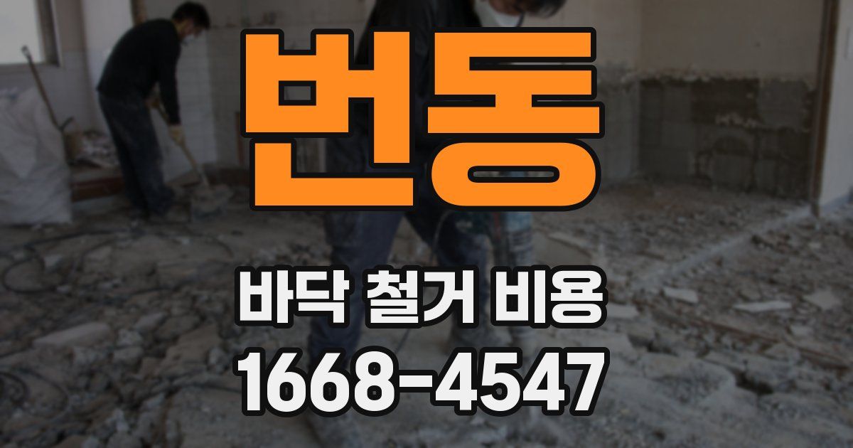 번동 바닥 철거 비용
