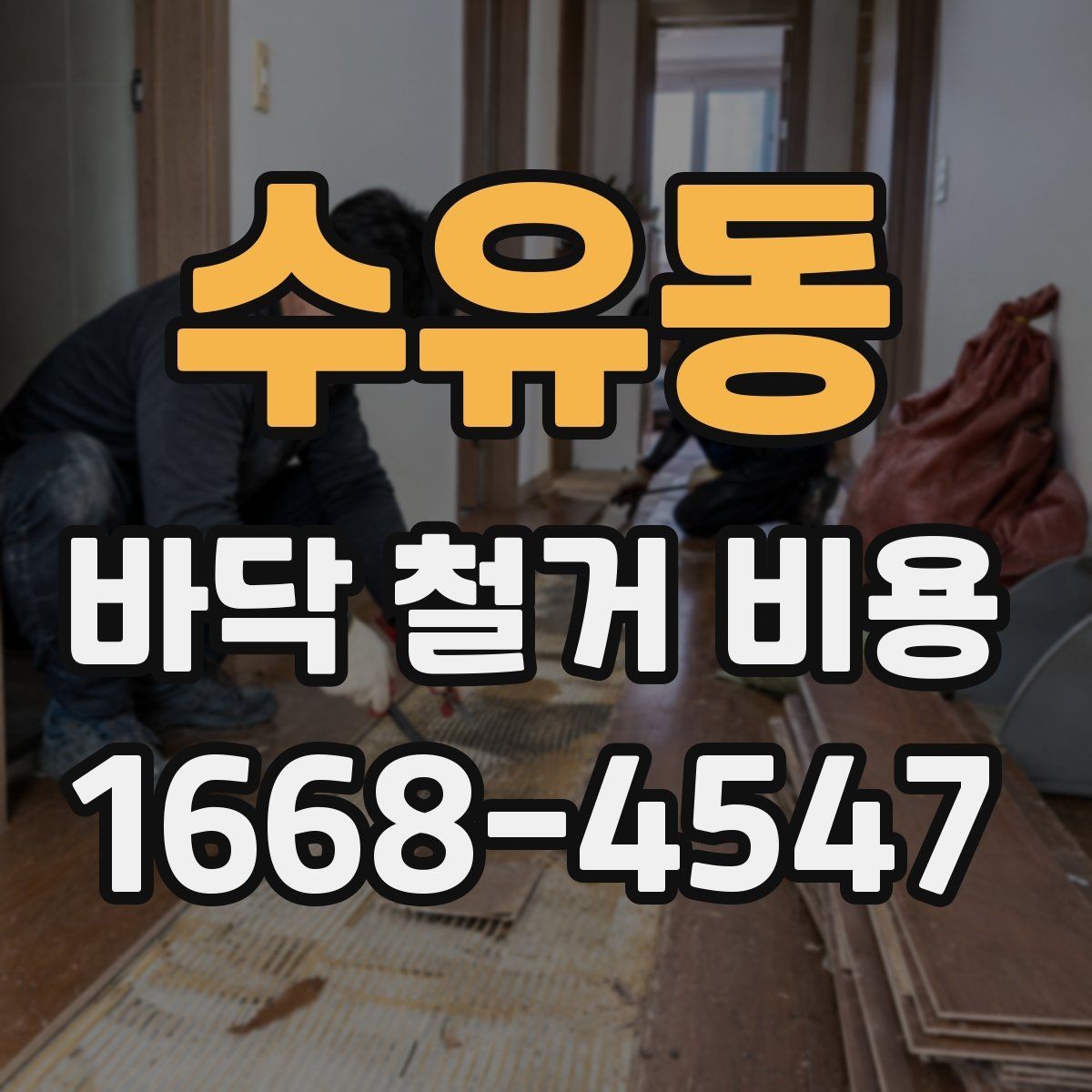 수유동 바닥 철거 비용 상담 시 놓치기 쉬운 핵심 정보