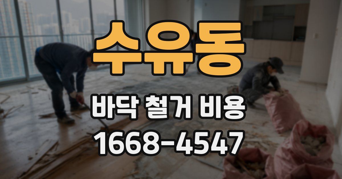 수유동 바닥 철거 비용