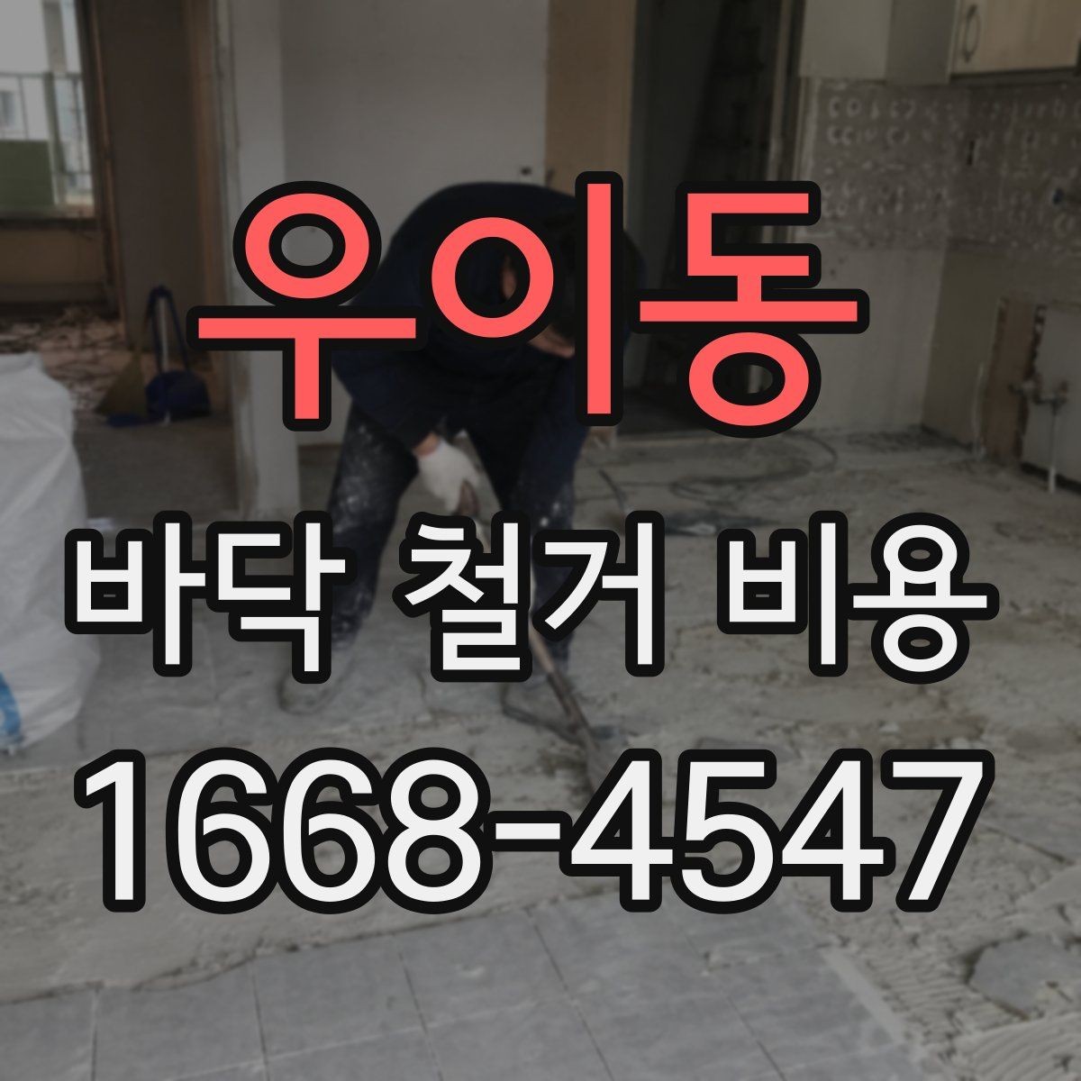 우이동 바닥 철거 비용 상담 시 놓치기 쉬운 핵심 정보