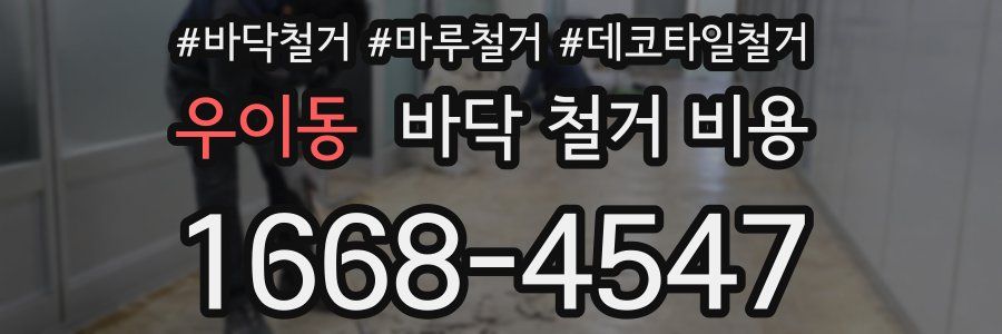 우이동 바닥 철거 비용
