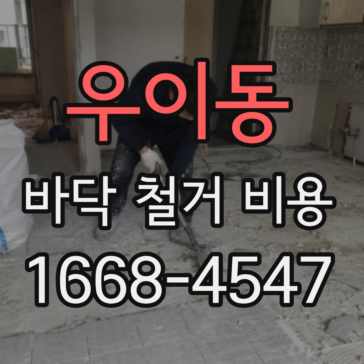 우이동 바닥 철거 비용
