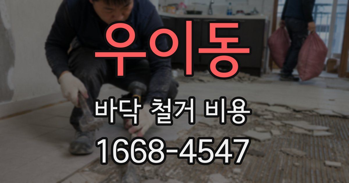 우이동 바닥 철거 비용