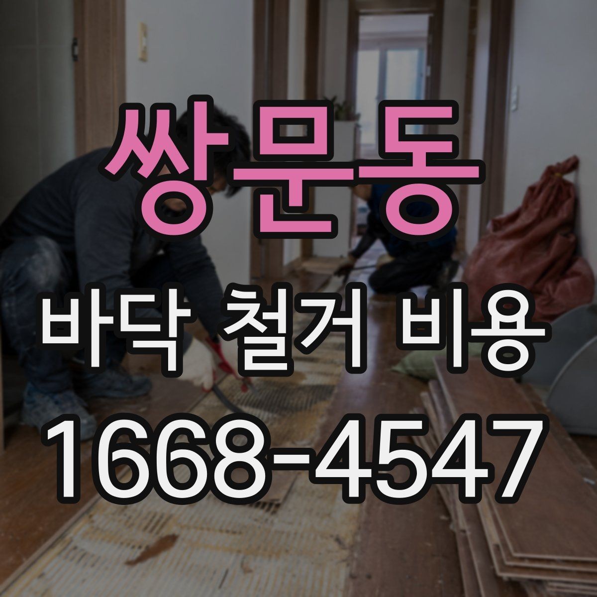 쌍문동 바닥 철거 비용 계산 전에 알아야 할 기준