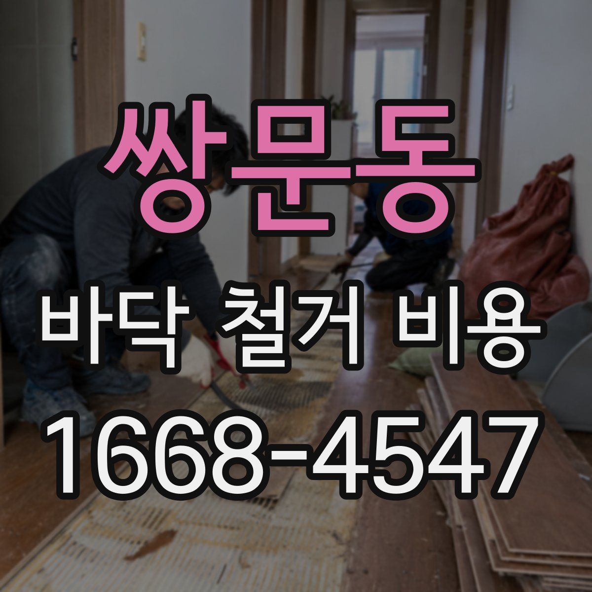 쌍문동 바닥 철거 비용