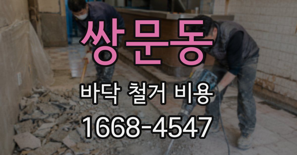 쌍문동 바닥 철거 비용