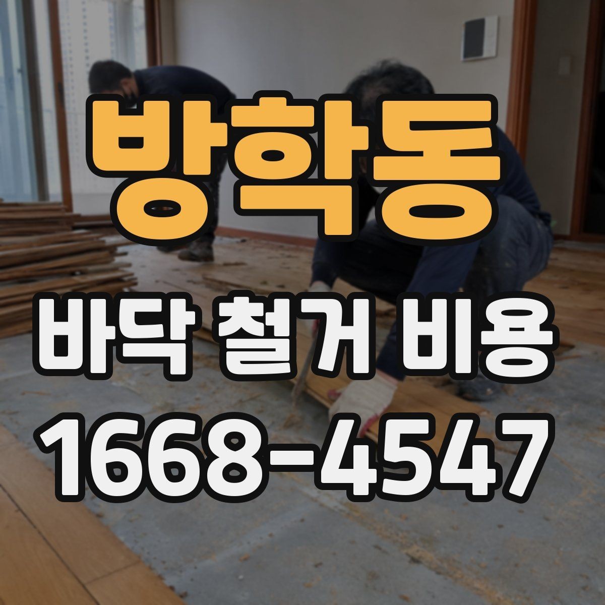 방학동 바닥 철거 비용 예상할 때 확인할 항목