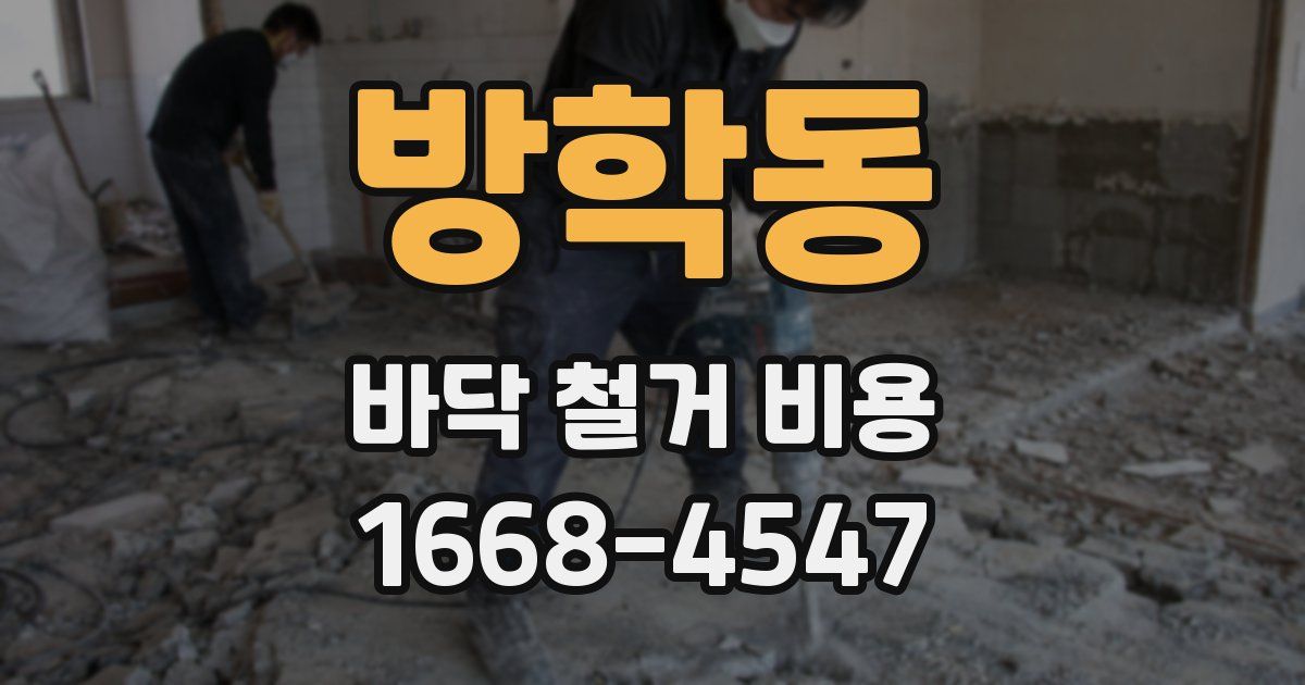 방학동 바닥 철거 비용