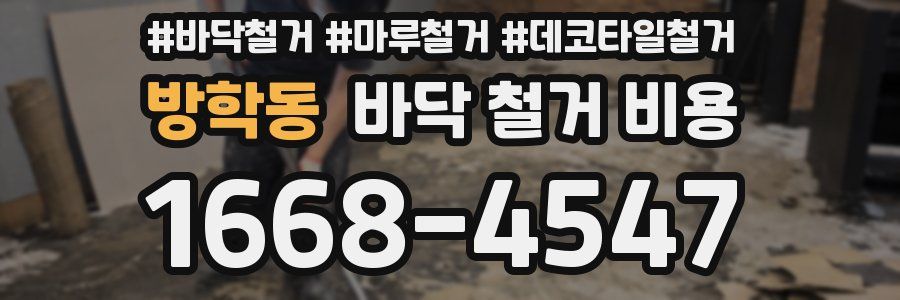 방학동 바닥 철거 비용