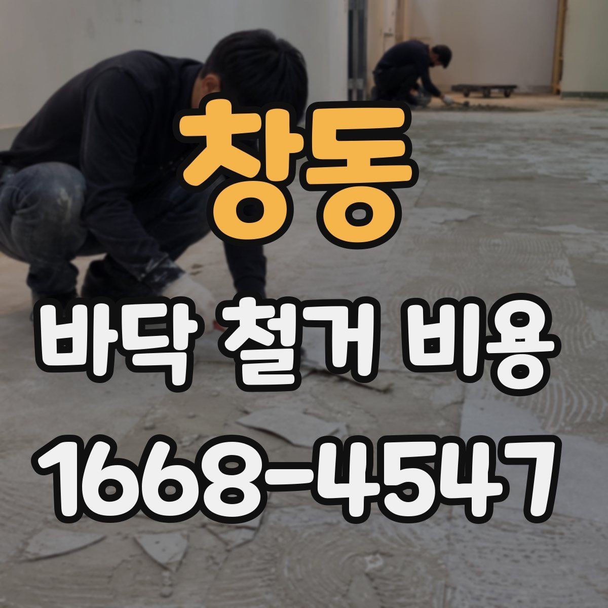 창동 바닥 철거 비용 정리, 작업 범위별 차이 알아보기