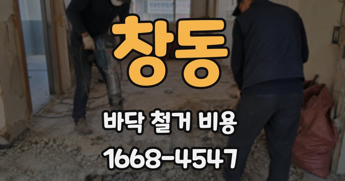 창동 바닥 철거 비용