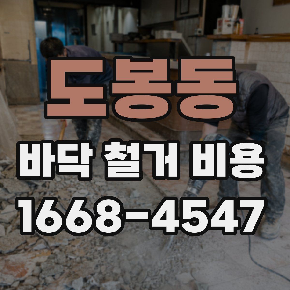 도봉동 바닥 철거 비용 비교 전에 알아야 할 계약 포인트