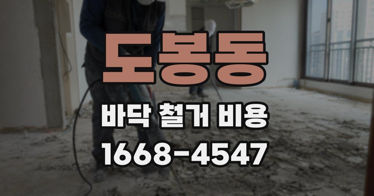 도봉동 바닥 철거 비용