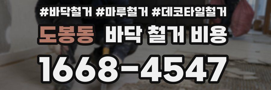 도봉동 바닥 철거 비용