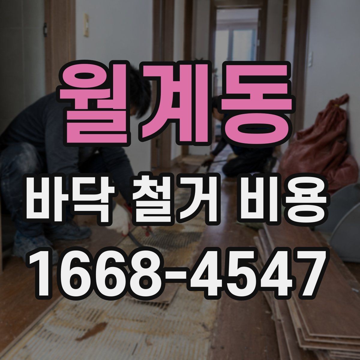 월계동 바닥 철거 비용 비교할 때 놓치면 안 되는 조건