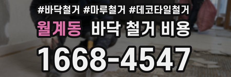 월계동 바닥 철거 비용