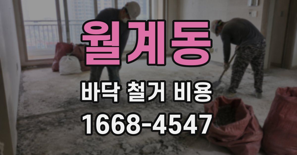 월계동 바닥 철거 비용