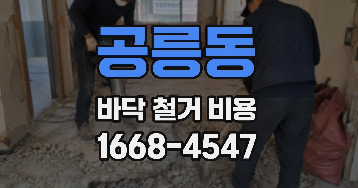 공릉동 바닥 철거 비용
