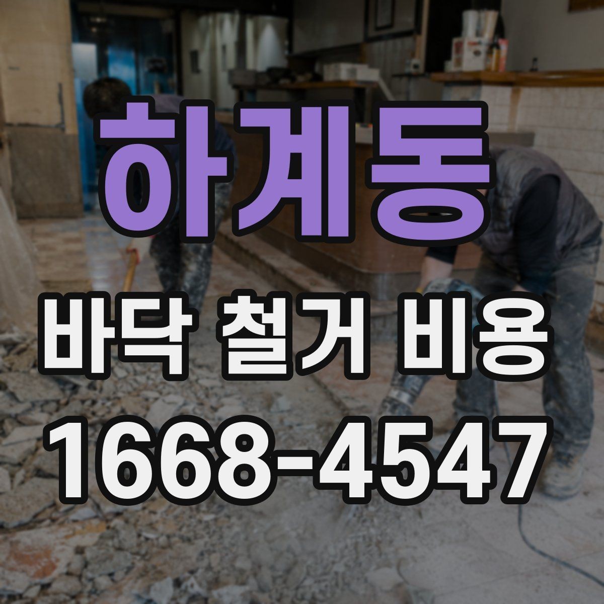 하계동 바닥 철거 비용 절차를 처음부터 정리하면