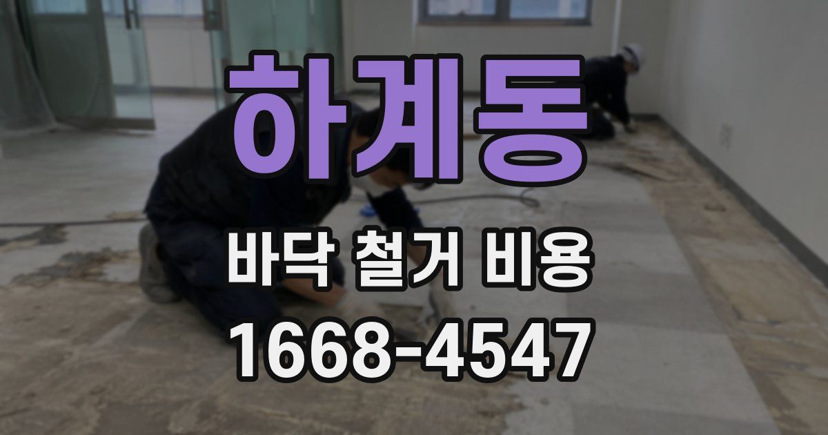 하계동 바닥 철거 비용