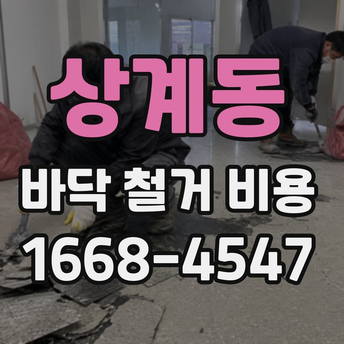 상계동 바닥 철거 비용 확인할 때 계약서에서 볼 부분