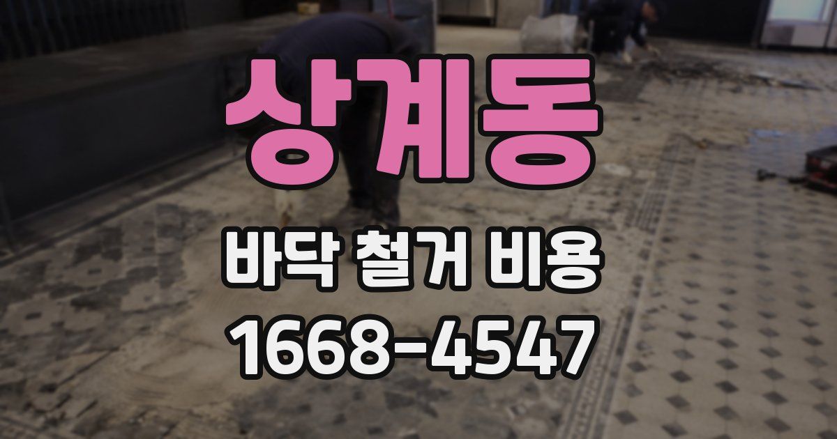 상계동 바닥 철거 비용