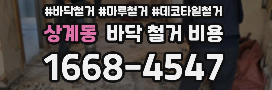 상계동 바닥 철거 비용