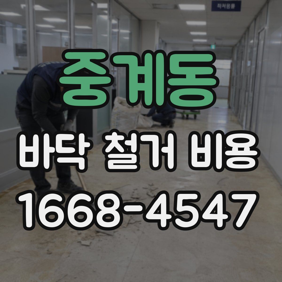 중계동 바닥 철거 비용 산정 시 자주 놓치는 부분