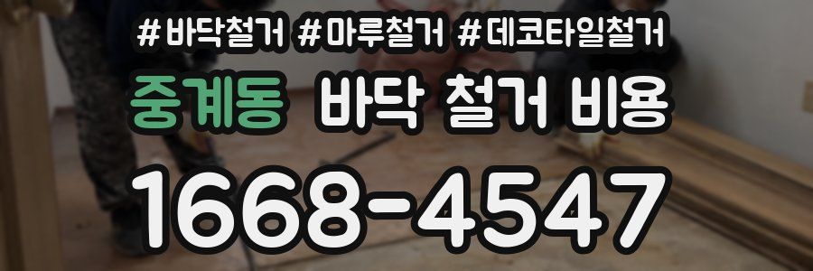 중계동 바닥 철거 비용