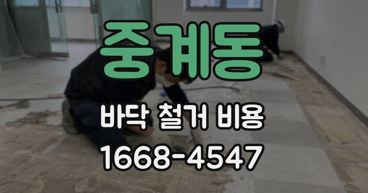 중계동 바닥 철거 비용
