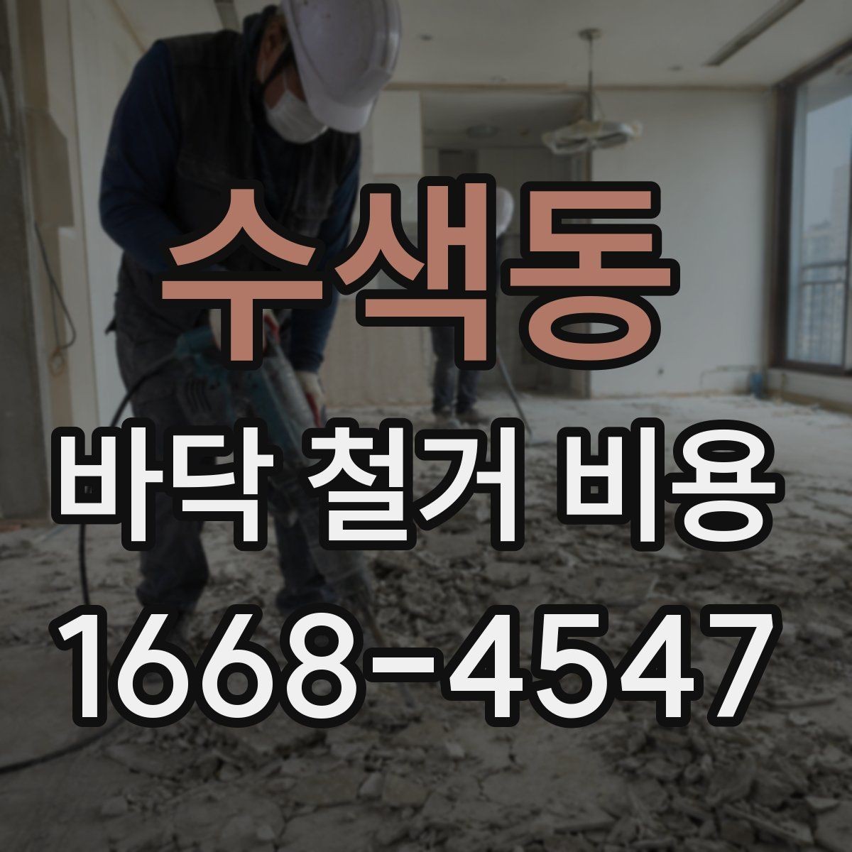 수색동 바닥 철거 비용 정리, 견적서에서 봐야 할 부분