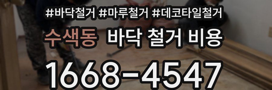 수색동 바닥 철거 비용